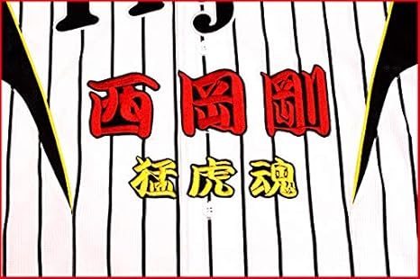 Amazon 西岡 剛 猛虎魂 刺繍 ワッペン 阪神 タイガース 応援歌 ユニフォーム に ワッペン アップリケ 通販