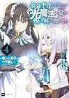 余命半年と宣告されたので、死ぬ気で『光魔法』を覚えて呪いを解こうと思います。 ～呪われ王子のやり治し～ 第4巻