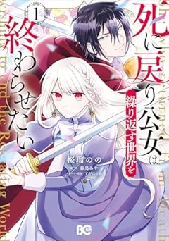 死に戻り公女は繰り返す世界を終わらせたいの最新刊