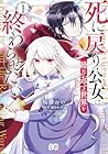 死に戻り公女は繰り返す世界を終わらせたい 1巻 （桜瑠のの、藤烏あや、すがはら竜）