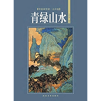 中国画学谱,山水卷,青绿山水 (Chinese Edition) book cover 中国画学谱,山水卷,青绿山水 (Chinese Edition) book cover