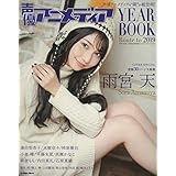 声優アニメディア YEAR BOOK