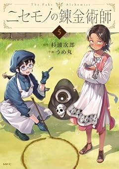 ニセモノの錬金術師の最新刊