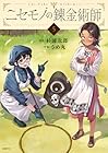 ニセモノの錬金術師 第5巻