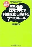 小さく始めて農業で利益を出し続ける7つのルール―家族農業を安定経営に変えたベンチャー百姓に学ぶ