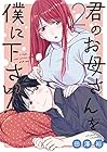 君のお母さんを僕に下さい! 第2巻