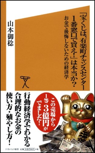 Amazon Com Takarakuji Wa Yui Rakuchoi Chansu Sentai 1ban Madoguchi De Kae Wa Hontoi Ka Okane De Koi Kaishinai Tameno Keizaigaku Mitoshi Yamamoto Libros