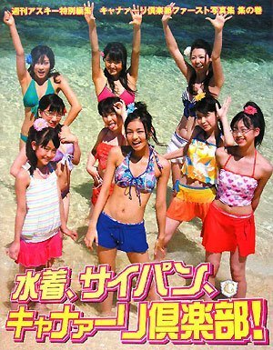 ファースト写真集 集の巻 水着、サイパン