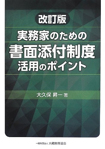 実務家のための書面添付制度活用のポイント 大久保 昇一 本 通販 Amazon