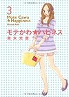 モテかわ★ハピネス 第3巻