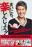 日めくりカレンダー まいにち、楽しんじょう!新庄剛志の開運BIGBOSS語録 ([実用品])