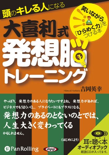 オーディオブックcd 頭のキレる人になる大喜利式発想脳トレーニング こう書房 吉岡英幸 本 通販 Amazon