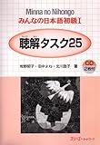 Minna no Nihongo 1 Chookai Tasuku 25 (Listening Comprehension Tasks)