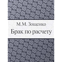 Брак по расчету (Russian Edition) book cover