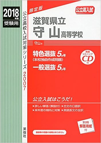 滋賀県立守山高等学校 2018年度受験用赤本 2007 Cd付 公立高校入試