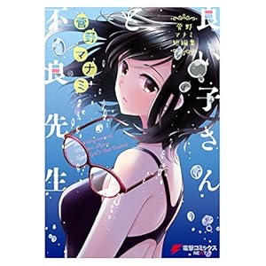 菅野マナミ短編集　良い子さんと不良先生 (電撃コミックスNEXT) [Kindle版]