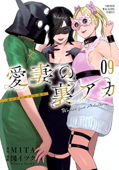 愛妻の裏アカの最新刊