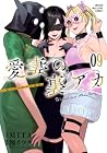愛妻の裏アカ 第9巻