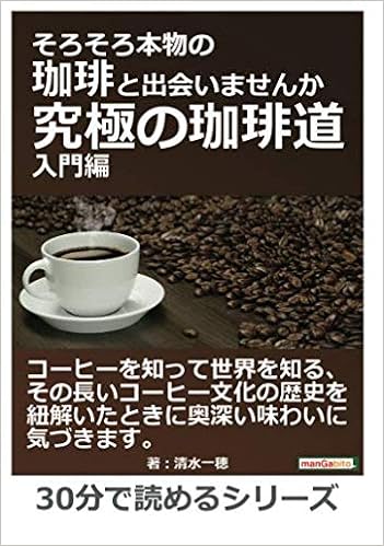 そろそろ本物の珈琲と出会いませんか 究極の珈琲道 入門編 30分で読めるシリーズ 清水一穂 Mbビジネス研究班 本 通販 Amazon