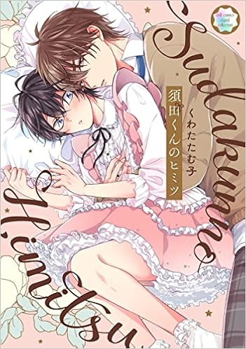 須田くんのヒミツ カルトコミックス Equal Collection くわた たむ子 本 通販 Amazon