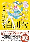 メンタル強め美女白川さん 第6巻