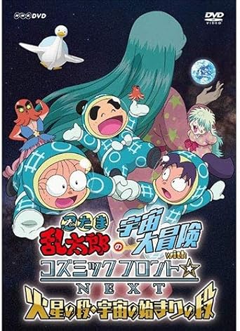 忍たま乱太郎の宇宙大冒険 Withコズミックフロント Next 火星の段 宇宙のはじまりの段 Dvd ブルーレイ Amazon Co Jp