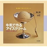 牛乳で作るアイスクリーム