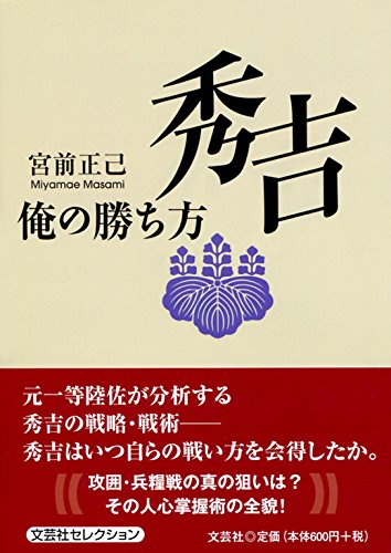 秀吉 俺の勝ち方 宮前 正己 本 通販 Amazon