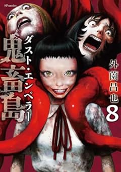 鬼畜島 ダスト・エンペラーの最新刊