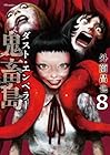 鬼畜島 ダスト・エンペラー 第8巻