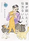 猫が飼いたくて仕方ない人 第2巻