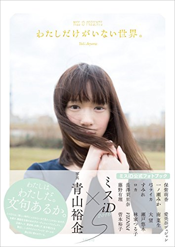ミスiD公式フォトブック「わたしだけがいない世界。」
