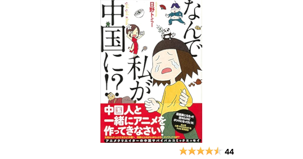 なんで私が中国に Editor Toi Kyoi Ii Sutopuresu 13 Amazon Com Books
