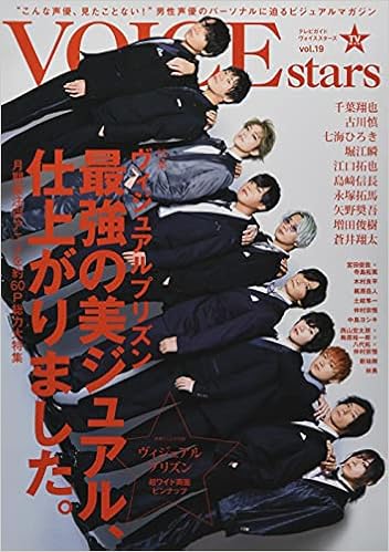 Tvガイドvoice Stars Vol 19 特集 ヴィジュアルプリズン最強の美ジュアル 仕上がりました Tokyo News Mook 942号 本 通販 Amazon