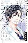 群青のカルテ 第3巻
