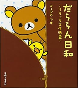 だららん日和 リラックマ生活 2 コンドウ アキ 本 通販 Amazon
