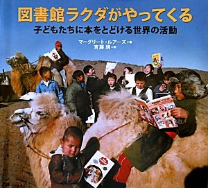 図書館ラクダがやってくる 子どもたちに本をとどける世界の活動 マーグリート ルアーズ Ruurs Margriet 規 斉藤 本 通販 Amazon