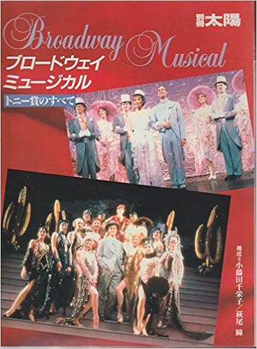 ブロードウェイ ミュージカル トニー賞のすべて 別冊太陽 本 通販 Amazon