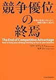 競争優位の終焉 市場の変化に合わせて、戦略を動かし続ける