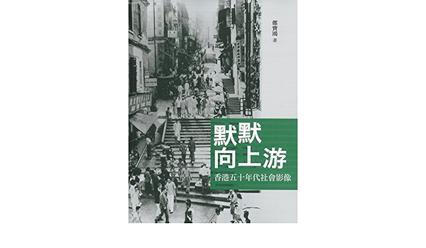 默默向上游 香港五十年代社會影像 鄭寶鴻cheng Po Hung Amazon Com Books