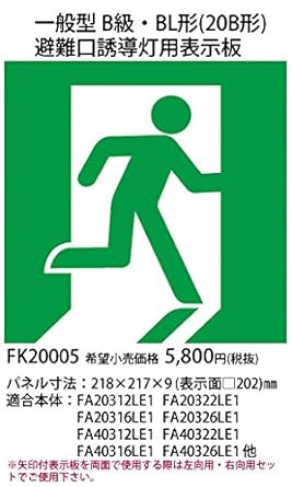 Amazon パナソニック 避難口誘導灯用適合表示板 右 B級bl Bh兼用 片面用 Fk005 誘導灯器具 産業 研究開発用品 通販