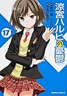涼宮ハルヒの憂鬱 第17巻