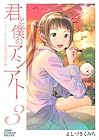 君と僕のアシアト ～タイムトラベル春日研究所～ 第3巻