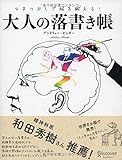 ひまつぶしで脳を鍛える大人の落書き帳