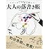 ひまつぶしで脳を鍛える大人の落書き帳
