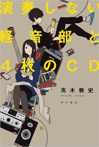 演奏しない軽音部と4枚のcd ハヤカワ文庫 Ja タ 13 1 高木 敦史 本 通販 Amazon