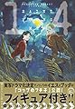 聖☆おにいさん(14) 限定版 (講談社キャラクターズライツ)