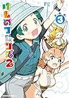 けものフレンズ2 第3巻