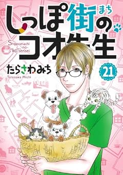 しっぽ街のコオ先生の最新刊