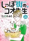 しっぽ街のコオ先生 第21巻